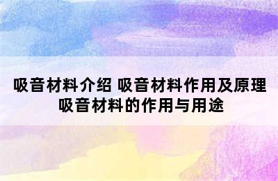 吸音材料介绍 吸音材料作用及原理 吸音材料的作用与用途